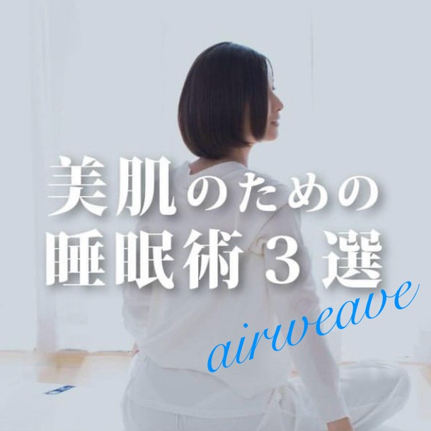 美肌のための睡眠術💖