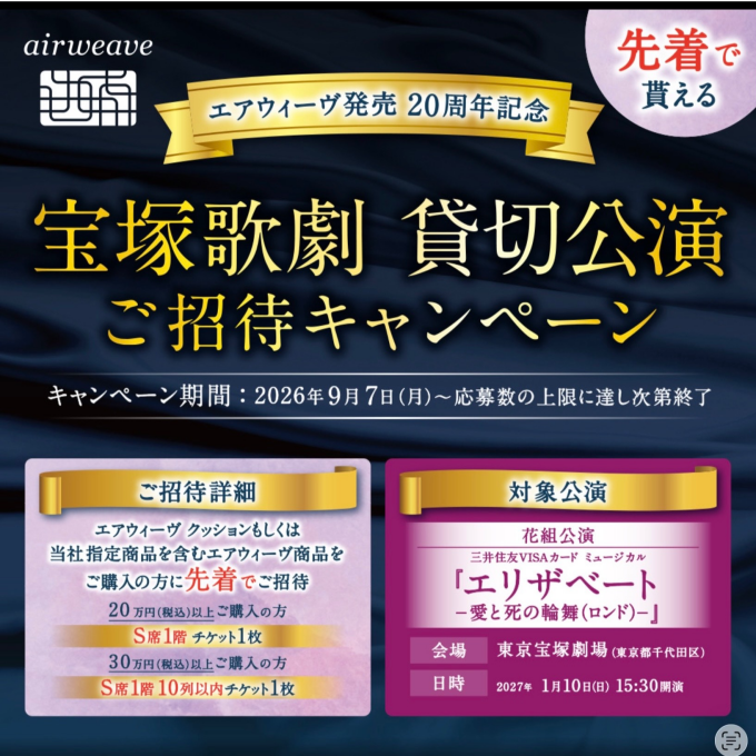 🩷先着にて🩷　宝塚歌劇貸切公演 ご招待キャンペーン