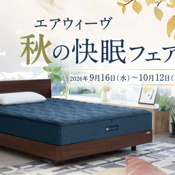 🍁秋の快眠フェア　開催中🍁