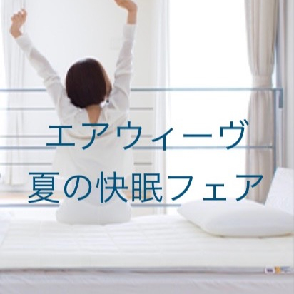夏の快眠フェア🌻