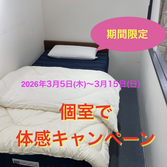 期間限定❗️個室でエアウィーヴをご体感いただけます😉