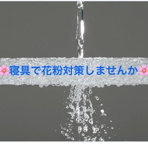 寝具で花粉症対策😷