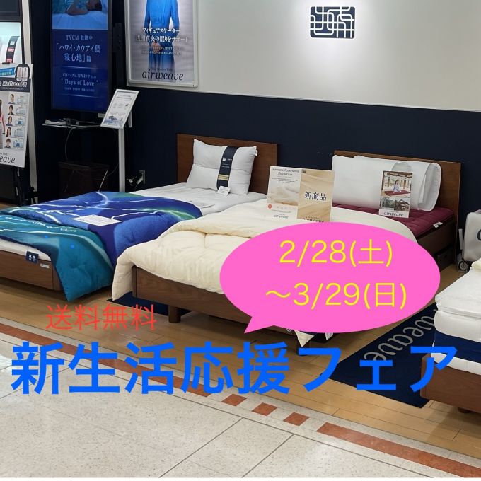 ❣️エアウィーヴ　新生活応援フェア❣️