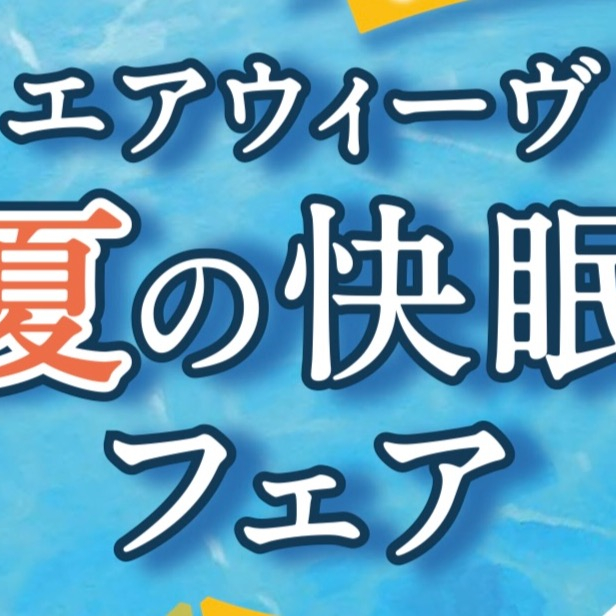 夏の快眠フェア🌻