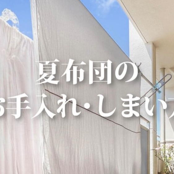 夏布団のお手入れ・しまい方