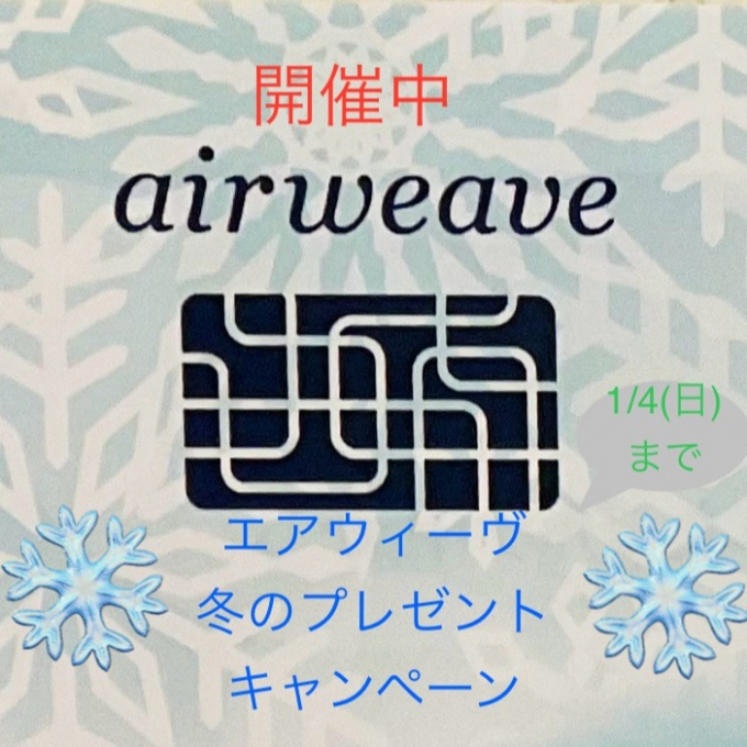 ❄️エアウィーヴ　冬のキャンペーンのご案内❄️