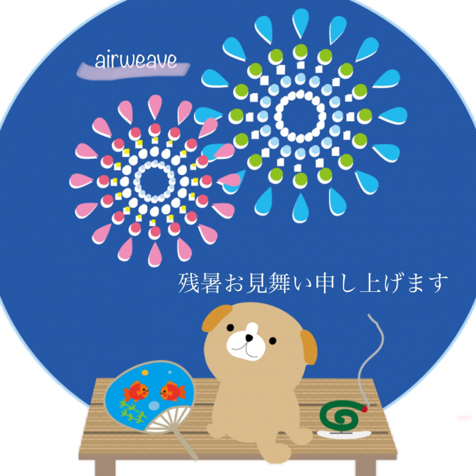 残暑お見舞い申し上げます🎐