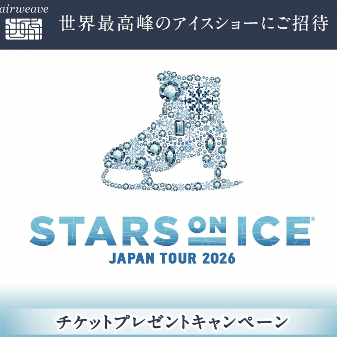 STARS ON ICE JAPAN TOUR 2026✨先着にて✨ご招待キャンペーン