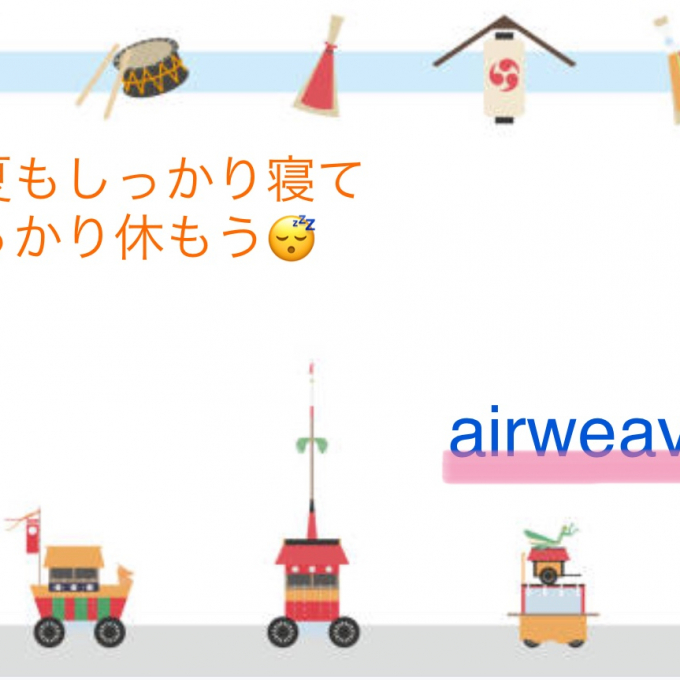 🌻暑い夏もしっかり睡眠を🌻