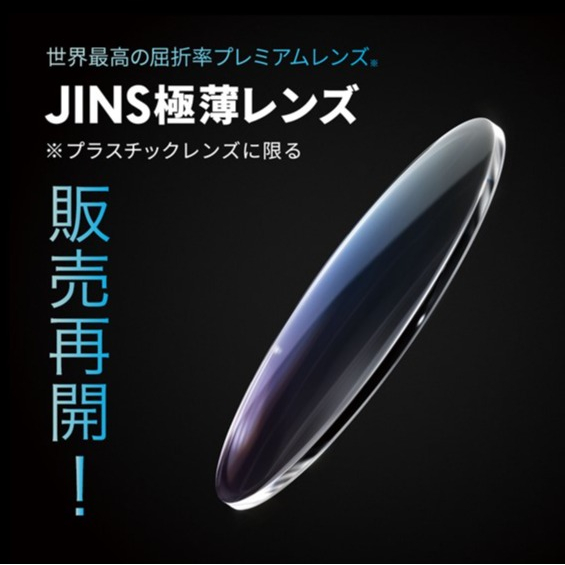 世界最高屈折率「JINS極薄レンズ」販売再開！