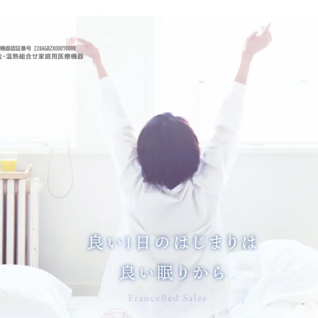 良い1日のはじまりは良い眠りから