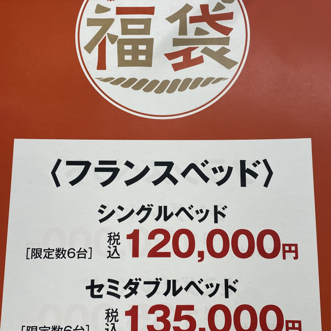 フランスベッドの🉐福袋🉐