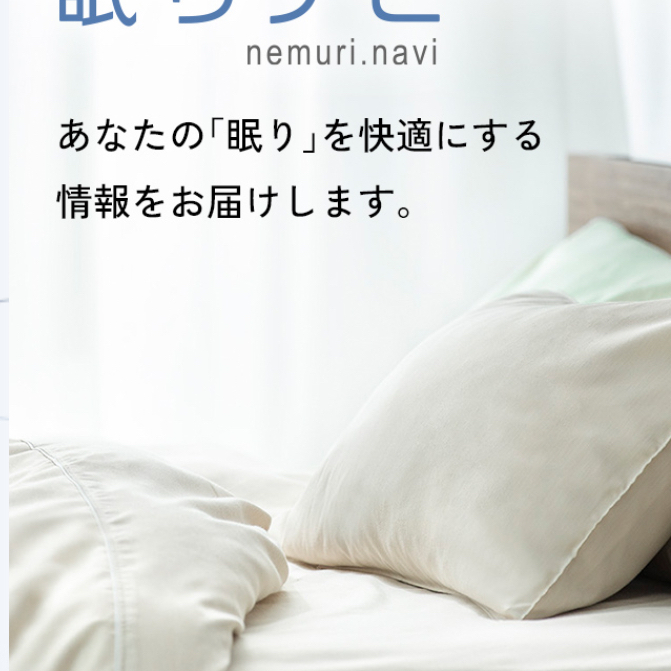毎日ぐっすり眠れていますか❓
