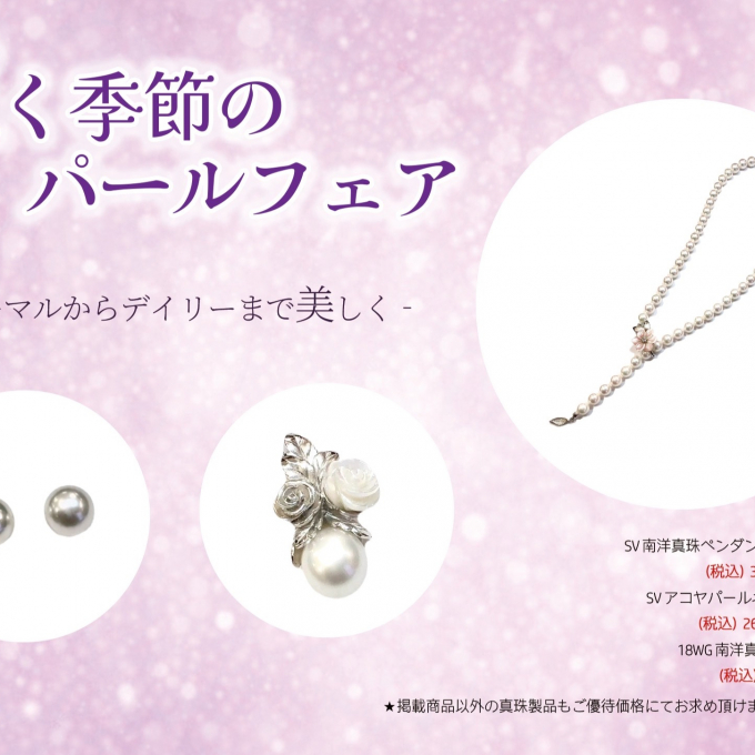💎《輝く季節のパールフェア》💎