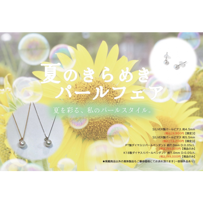 💎《夏のきらめきパールフェア》💎