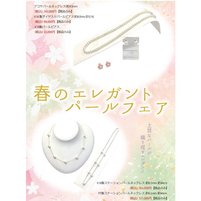 《💎春のエレガントパールフェア💎》