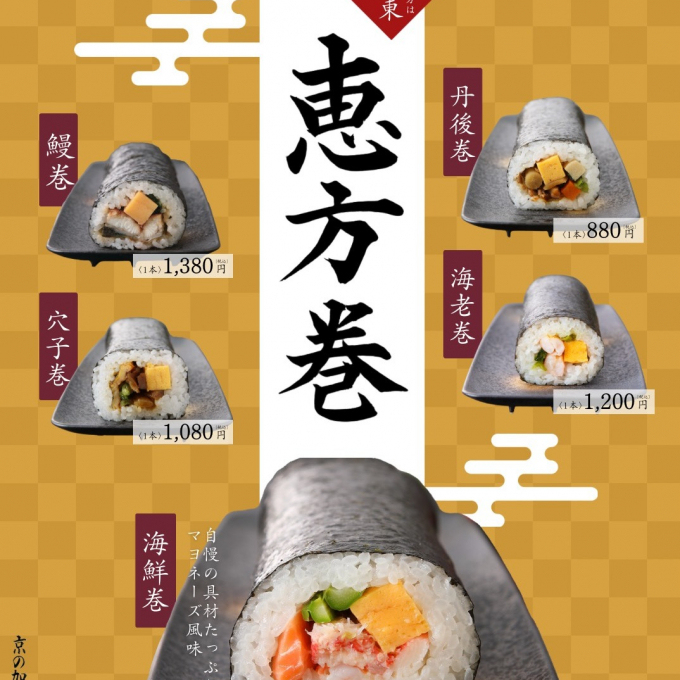 今年の恵方は南南東!! 京の加悦寿司の恵方巻!!