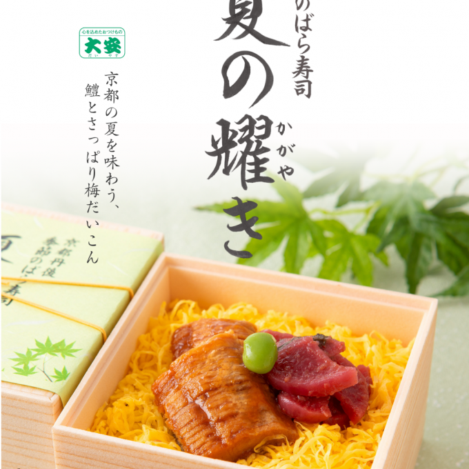 【京の加悦寿司】季節のばら寿司夏の耀き