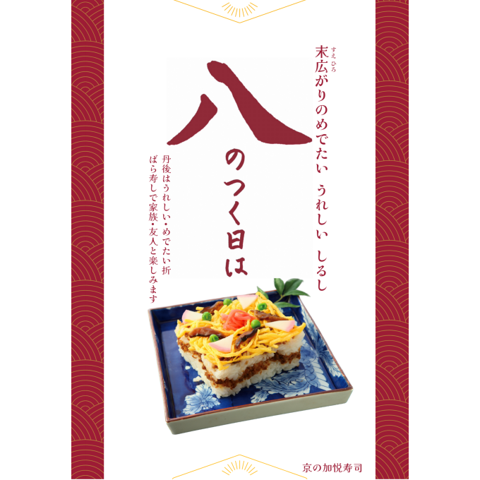 【京の加悦寿司】八のつく日はばら寿しの日♪