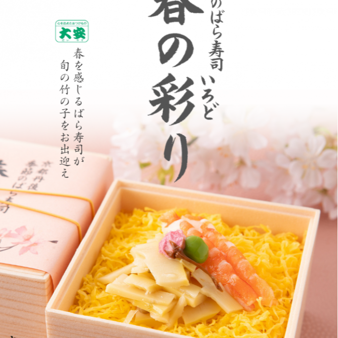 春限定商品!! 季節のばら寿司春の彩り