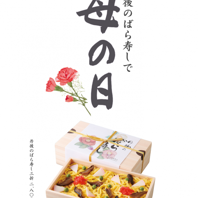 【京の加悦寿司】丹後のばら寿しで母の日
