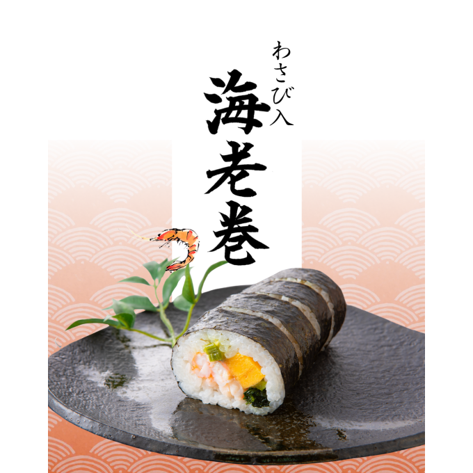 新商品!! ぷりっとわさび入り海老巻