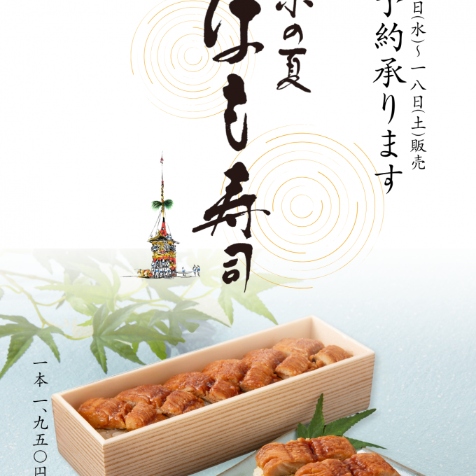 【京の加悦寿司】鱧寿司ご予約承ります