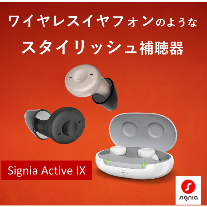 シグニア　アクティブ　取り扱い開始