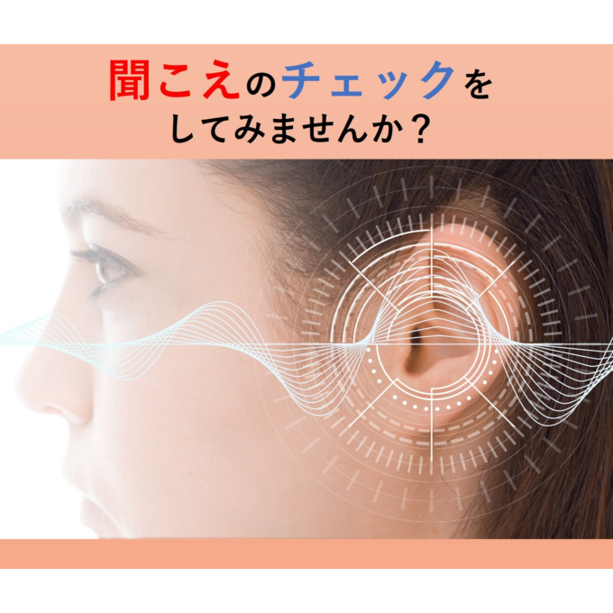 聞こえのチェックをしてみませんか