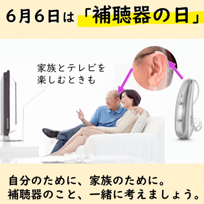 6月6日は補聴器の日