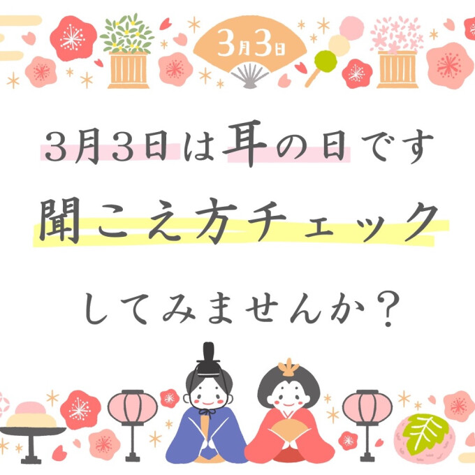 耳の日キャンペーンのお知らせ