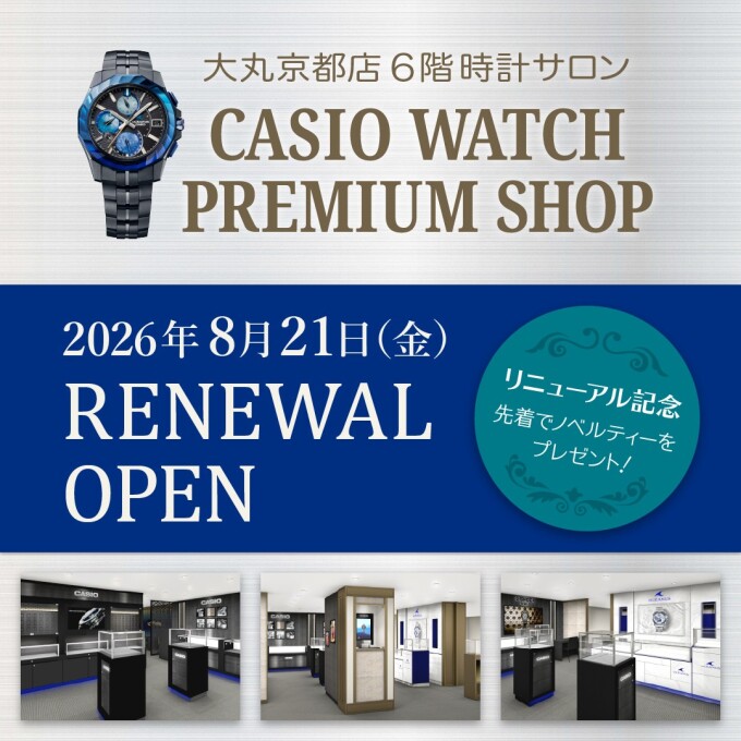 【8月21日】国産時計売場リニューアルオープン！！