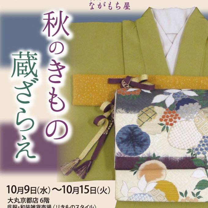 秋のきもの　蔵ざらえ