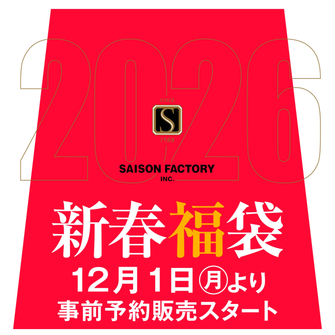 セゾンファクトリー　2026福袋　事前予約販売