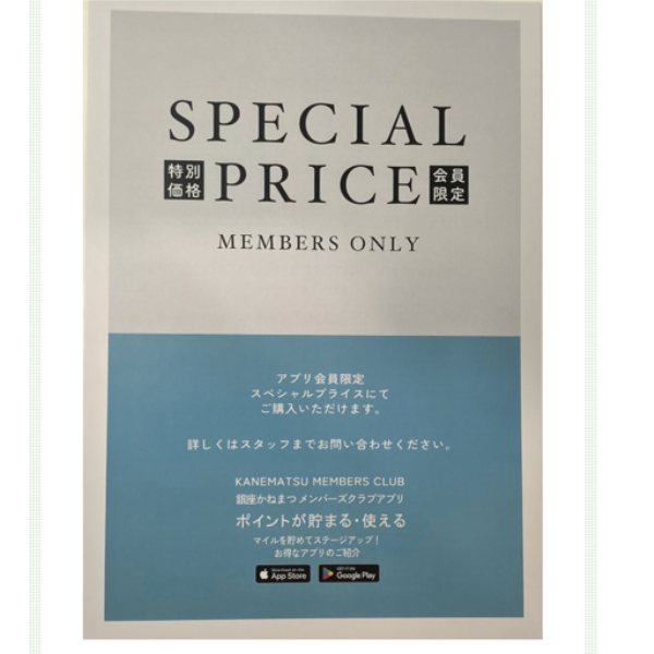 かねまつアプリ会員様お得情報☆
