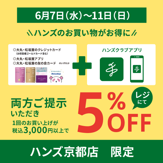 【ハンズ】ハンズクラブアプリ＋大丸松坂屋カード･アプリ　ご提示で５％ＯＦＦ