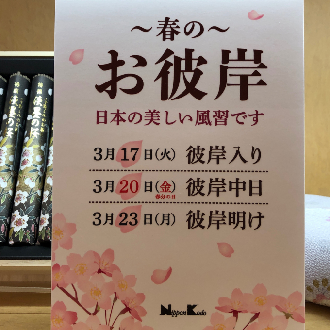 春のお彼岸フェア