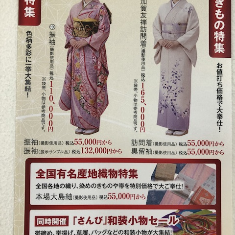 掘り出しきもの特別販売会と「さんび」和装小物セール