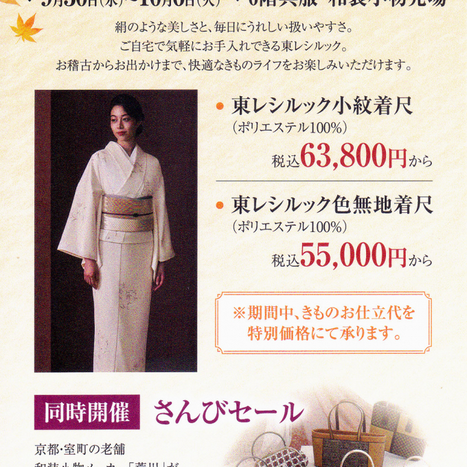 秋のシルックきものフェア開催