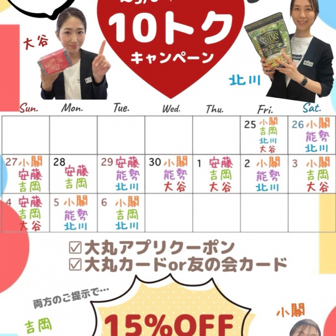 半期に一度の特別なセール！10 トクPASS