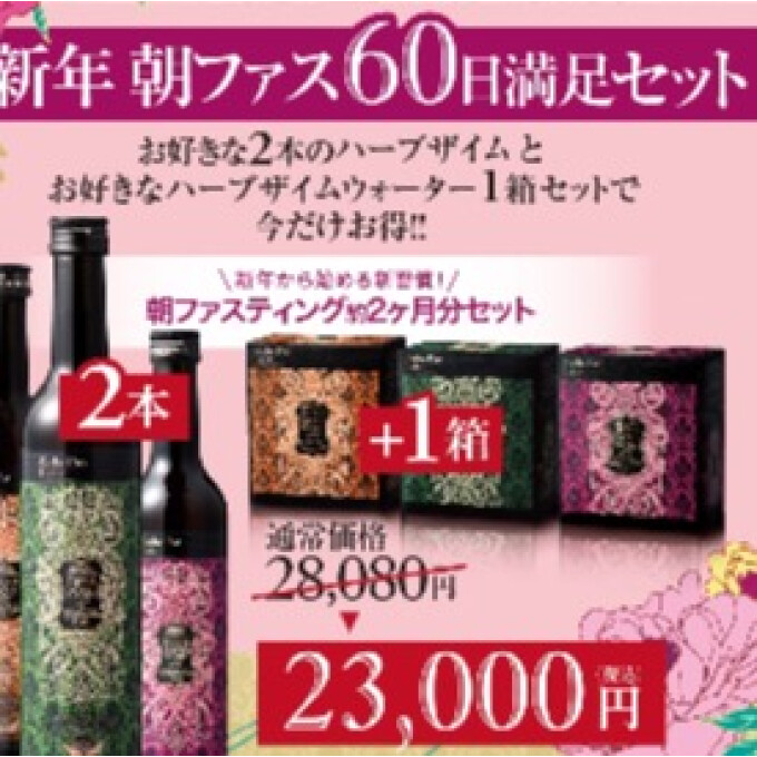 🎍新年 朝ファスティング60日セット🎍