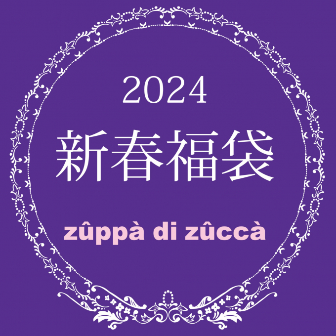 【ズッパディズッカ】2024年福袋ご予約受付中!!