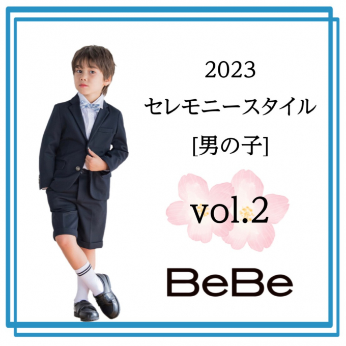 [ べべ ]2023セレモニースタイル(男の子)vol.2