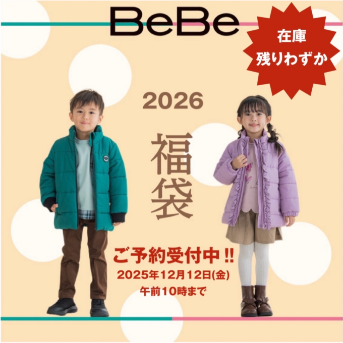 【 べべ 】2026福袋ご予約受付終了間近です💦