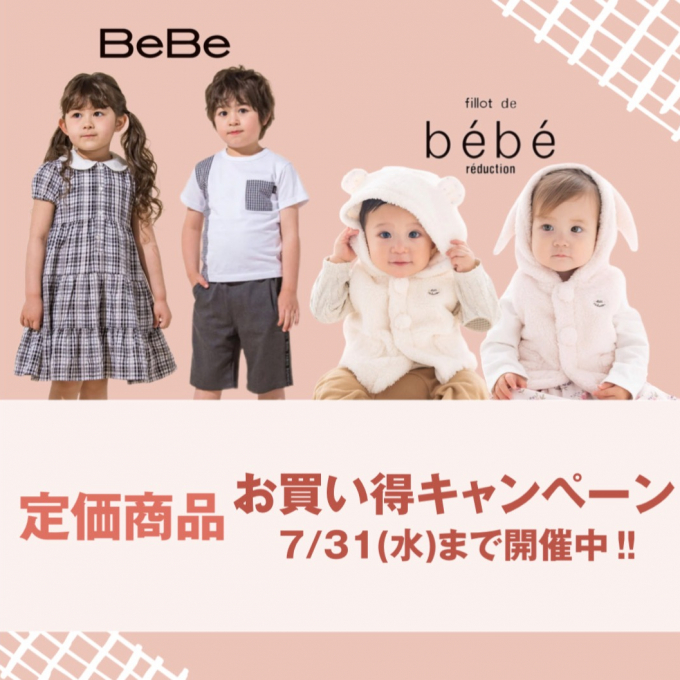 【 べべ 】定価商品お買い得キャンペーン開催中🎉