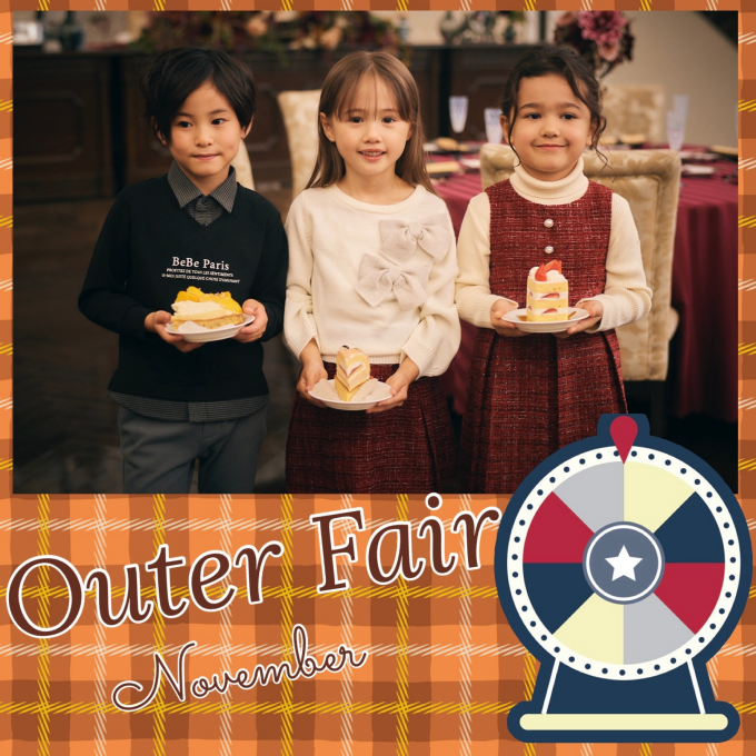 【べべ】アウターフェア開催のお知らせ🌟
