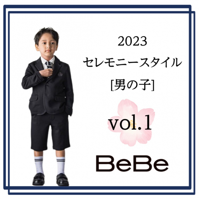 [ べべ ]2023セレモニースタイル(男の子)vol.1