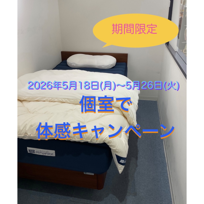 ご体感フェア🌟