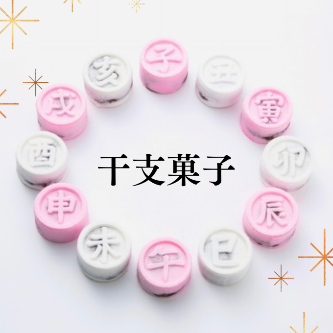 【永楽屋】新年の祝いにぴったりな干支菓子のご案内