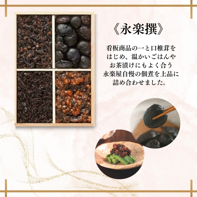 【永楽屋】手土産に喜ばれる！永楽撰のご案内